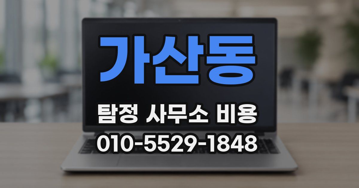 가산동 탐정 사무소 비용
