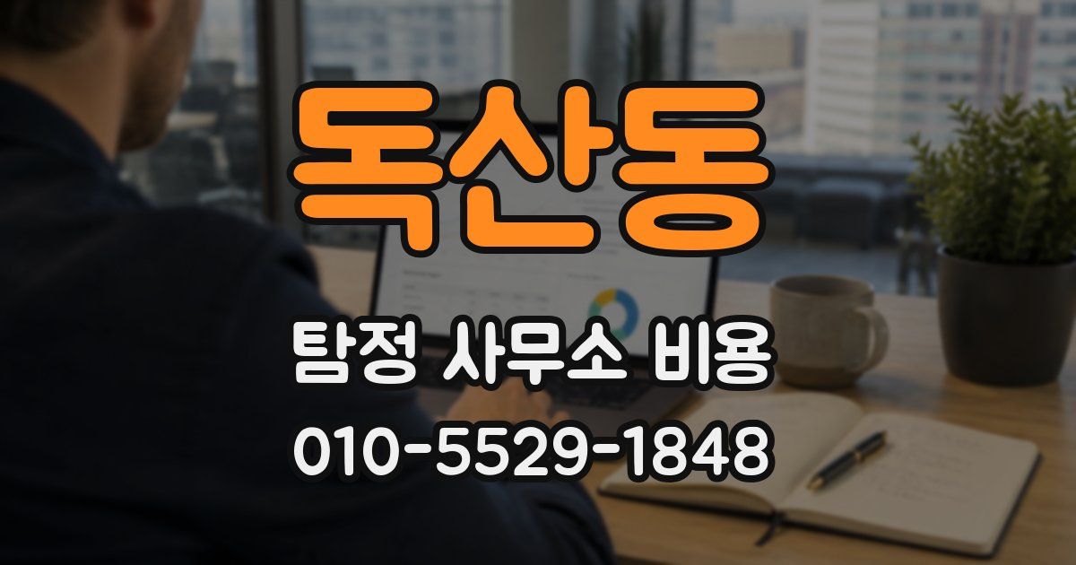 독산동 탐정 사무소 비용