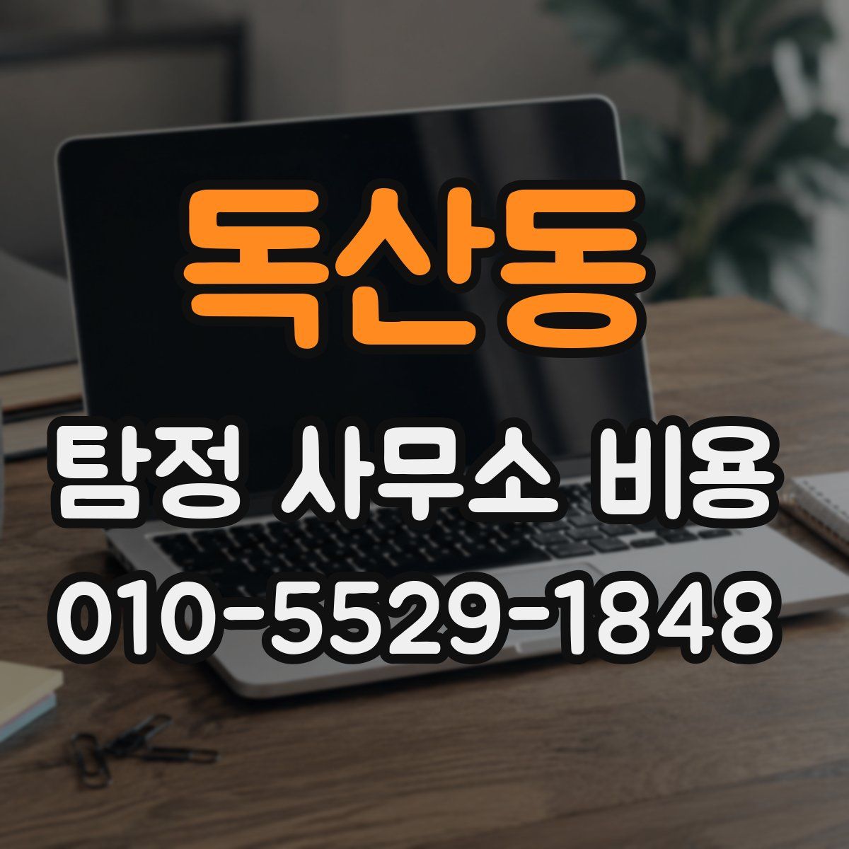 독산동 탐정 사무소 비용