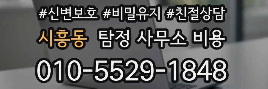 시흥동 탐정 사무소 비용