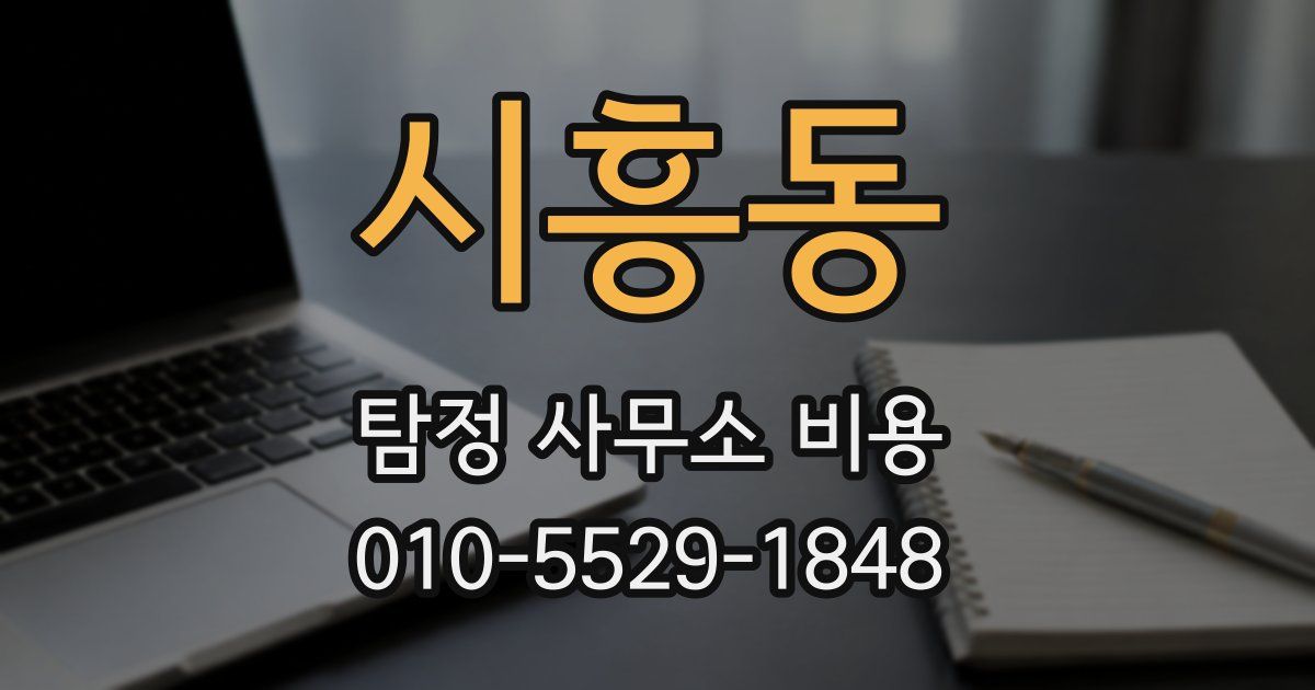 시흥동 탐정 사무소 비용
