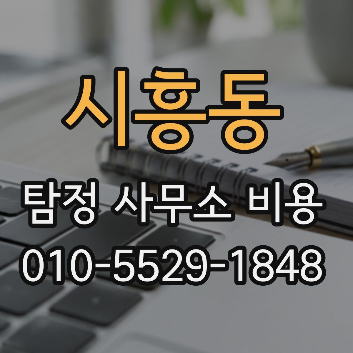 시흥동 탐정 사무소 비용