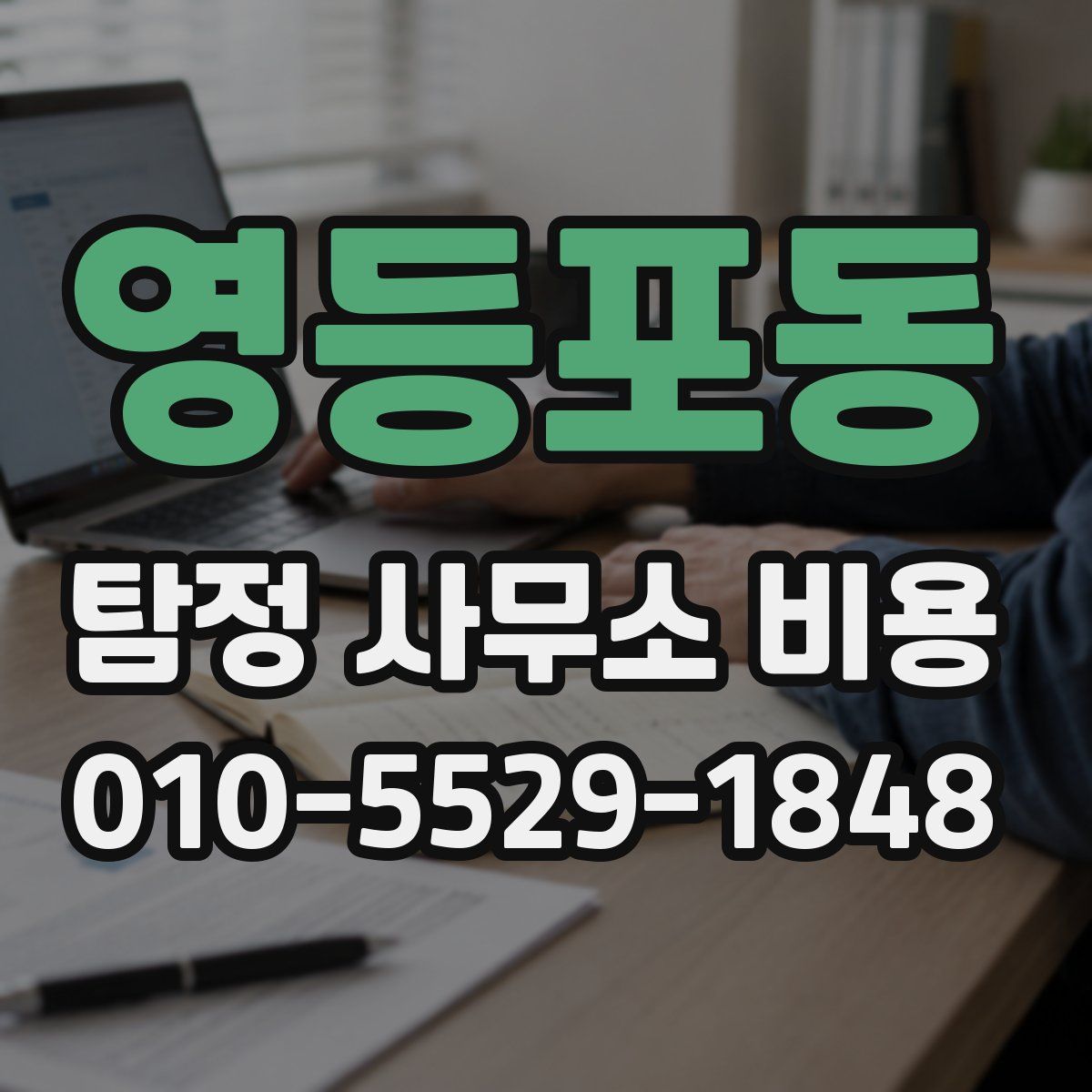 영등포동 탐정 사무소 비용