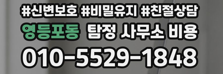 영등포동 탐정 사무소 비용