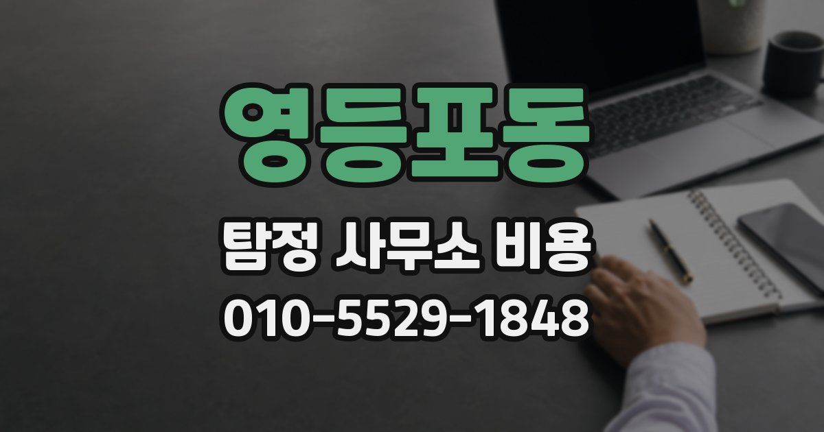 영등포동 탐정 사무소 비용