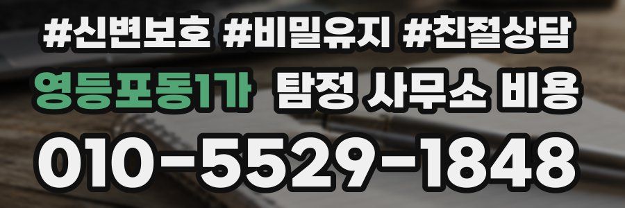 영등포동1가 탐정 사무소 비용