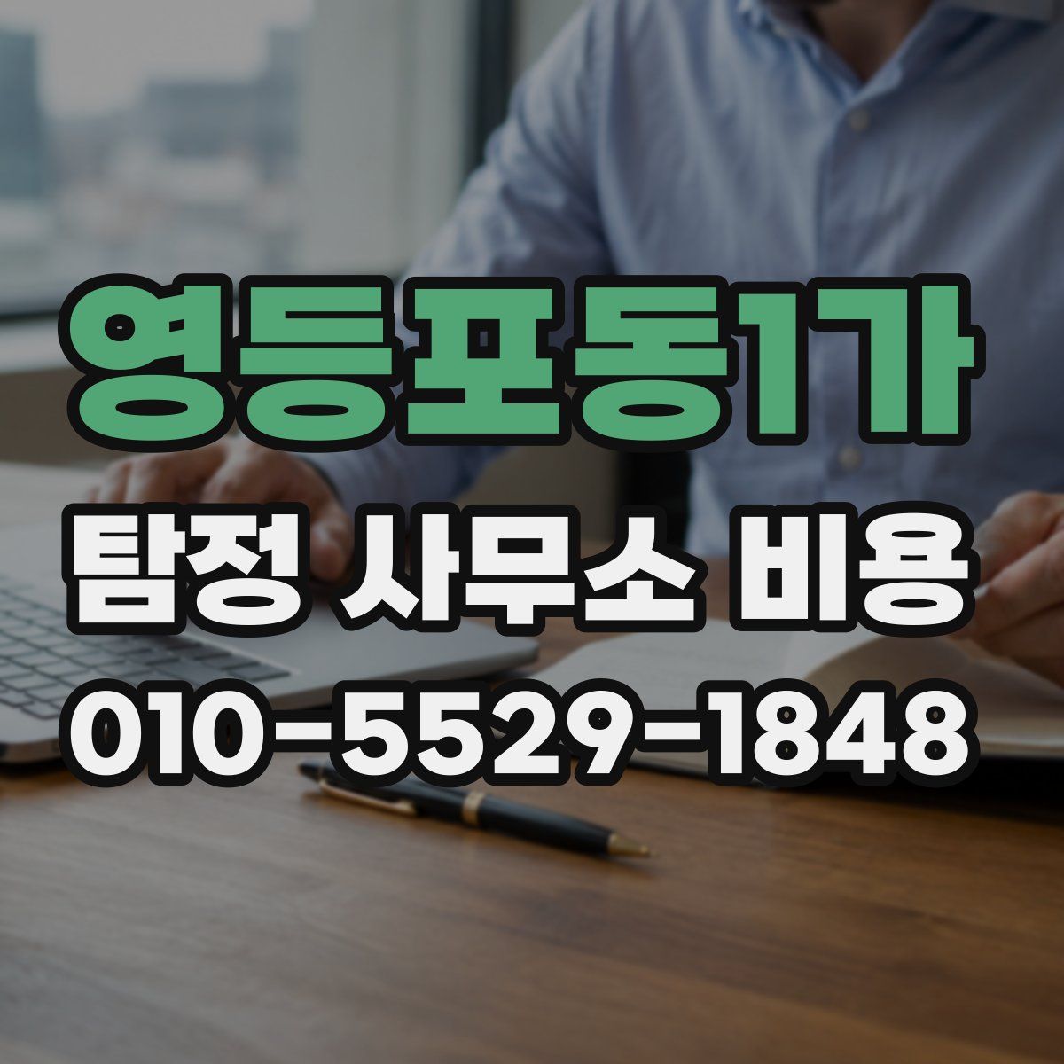 영등포동1가 탐정 사무소 비용