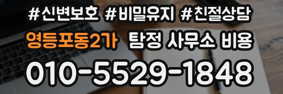 영등포동2가 탐정 사무소 비용
