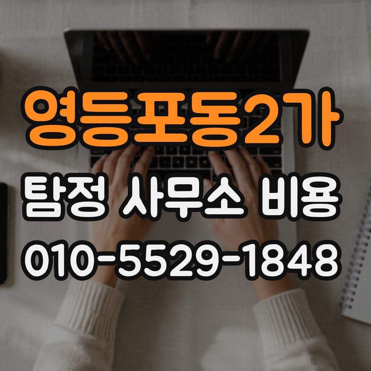 영등포동2가 탐정 사무소 비용