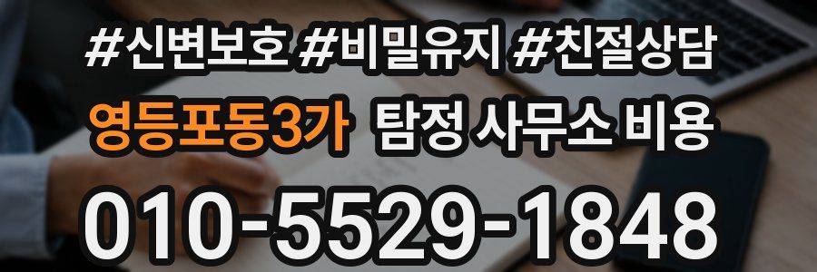 영등포동3가 탐정 사무소 비용