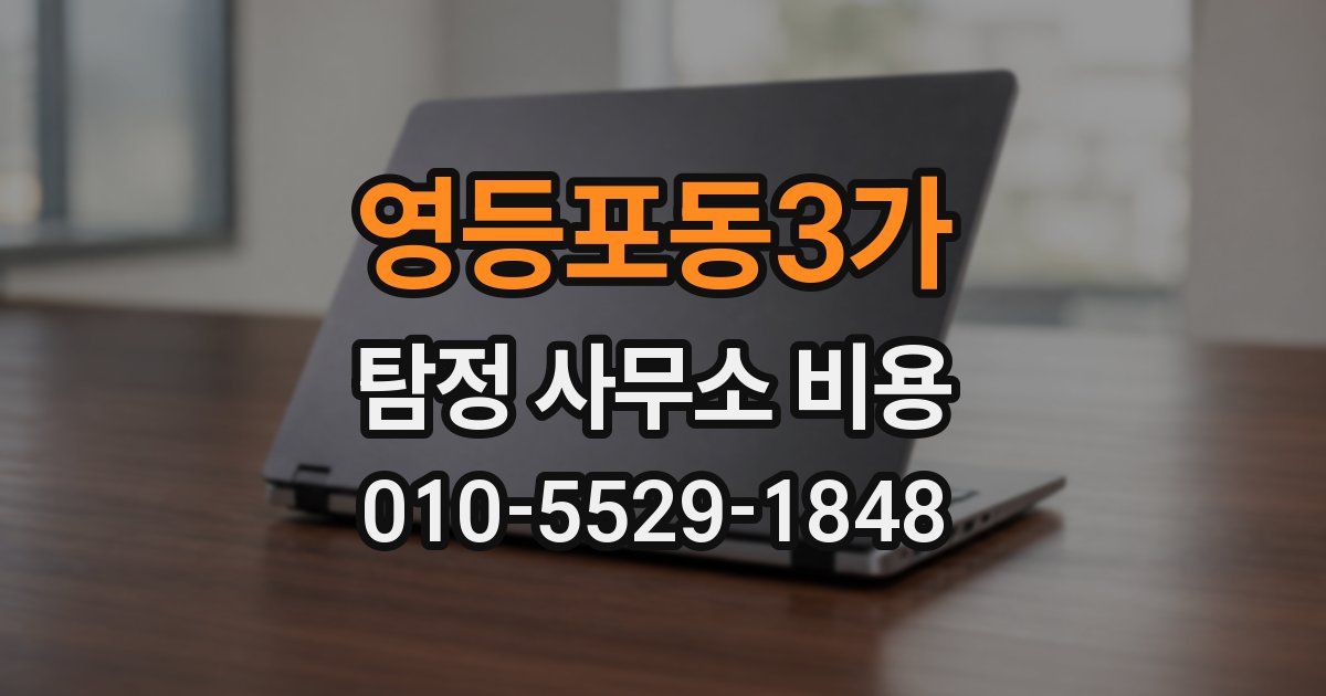 영등포동3가 탐정 사무소 비용