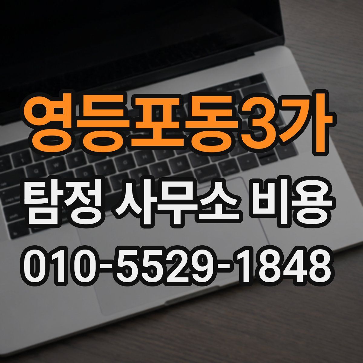 영등포동3가 탐정 사무소 비용