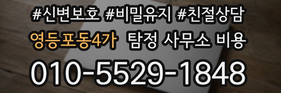 영등포동4가 탐정 사무소 비용