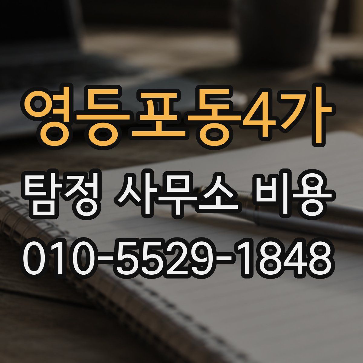 영등포동4가 탐정 사무소 비용