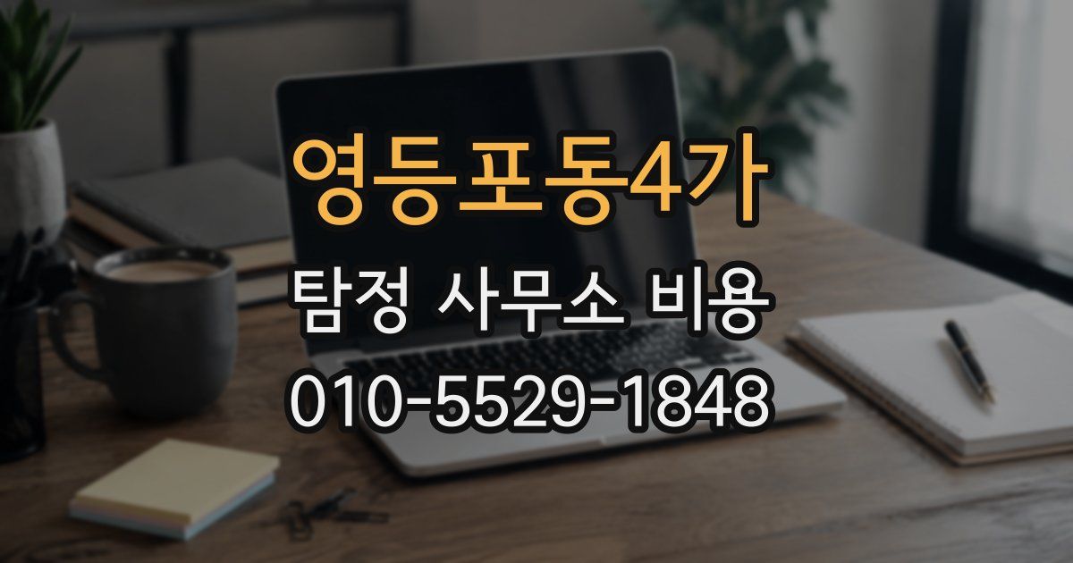 영등포동4가 탐정 사무소 비용
