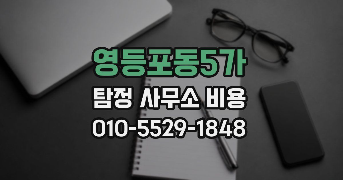 영등포동5가 탐정 사무소 비용