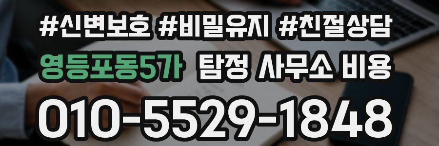 영등포동5가 탐정 사무소 비용