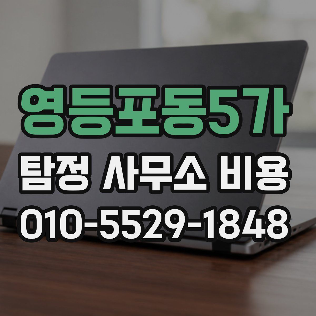 영등포동5가 탐정 사무소 비용