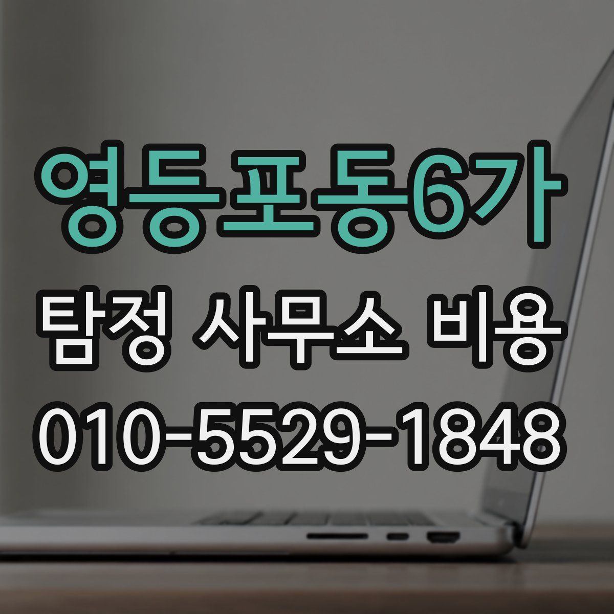 영등포동6가 탐정 사무소 비용