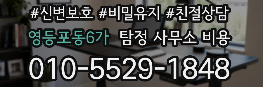 영등포동6가 탐정 사무소 비용