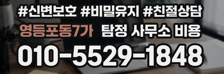 영등포동7가 탐정 사무소 비용