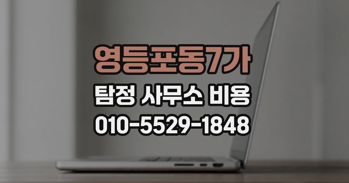 영등포동7가 탐정 사무소 비용