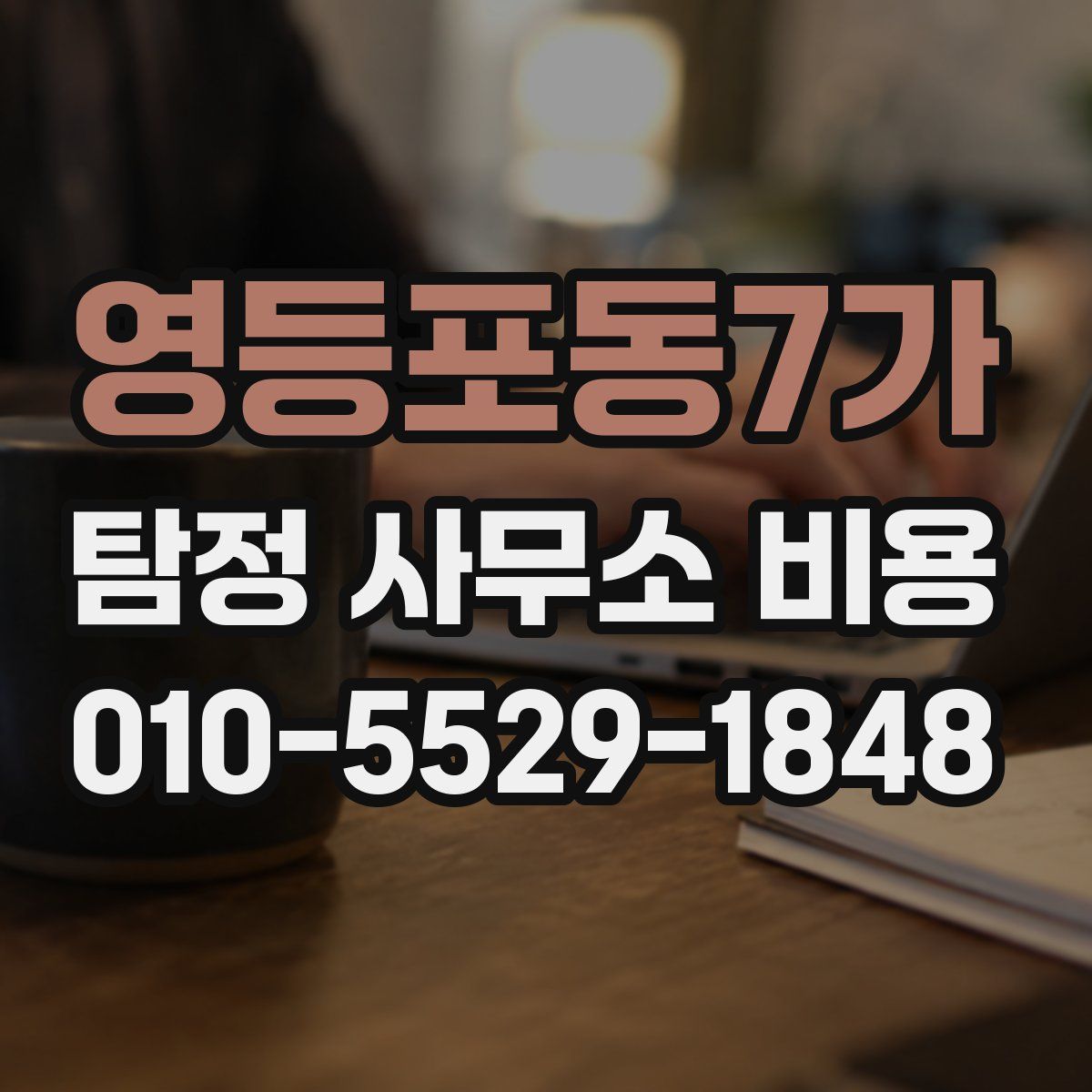 영등포동7가 탐정 사무소 비용