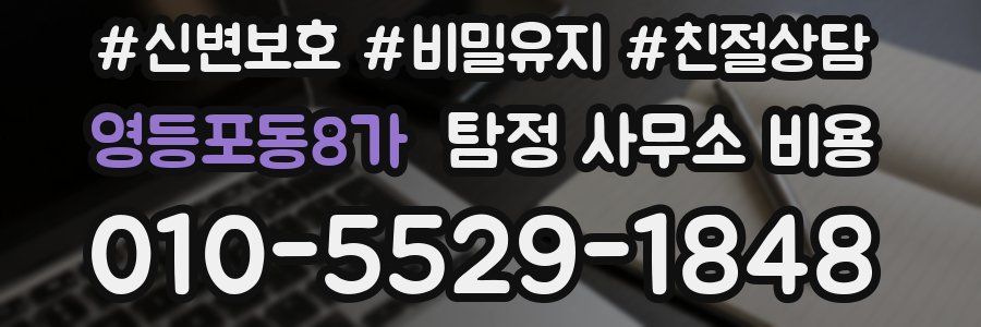 영등포동8가 탐정 사무소 비용