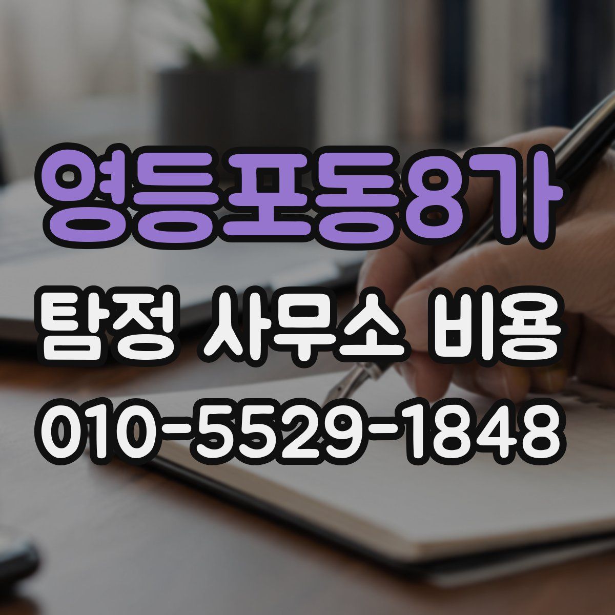 영등포동8가 탐정 사무소 비용