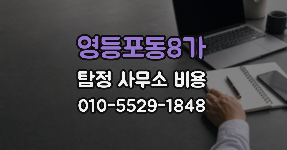 영등포동8가 탐정 사무소 비용