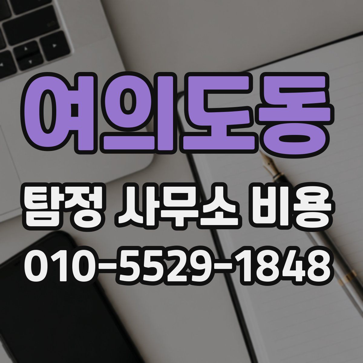 여의도동 탐정 사무소 비용