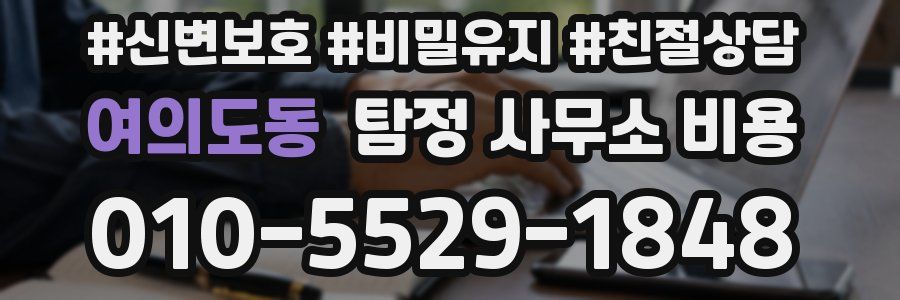 여의도동 탐정 사무소 비용