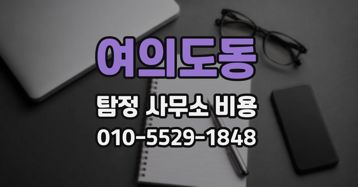 여의도동 탐정 사무소 비용