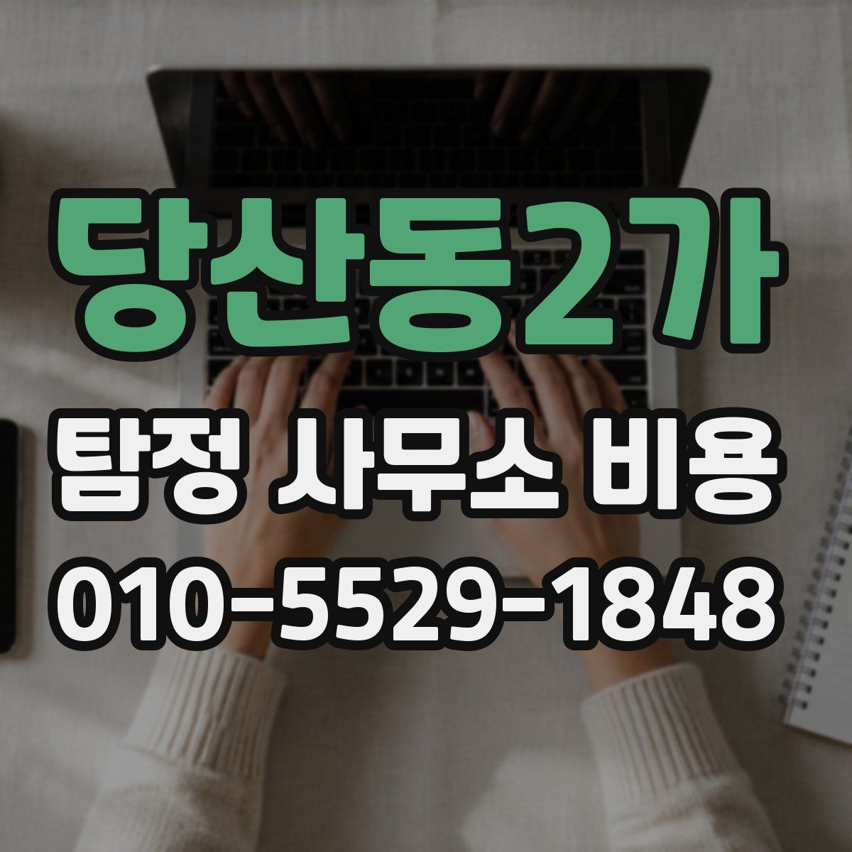 당산동2가 탐정 사무소 비용