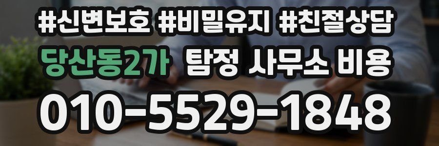 당산동2가 탐정 사무소 비용