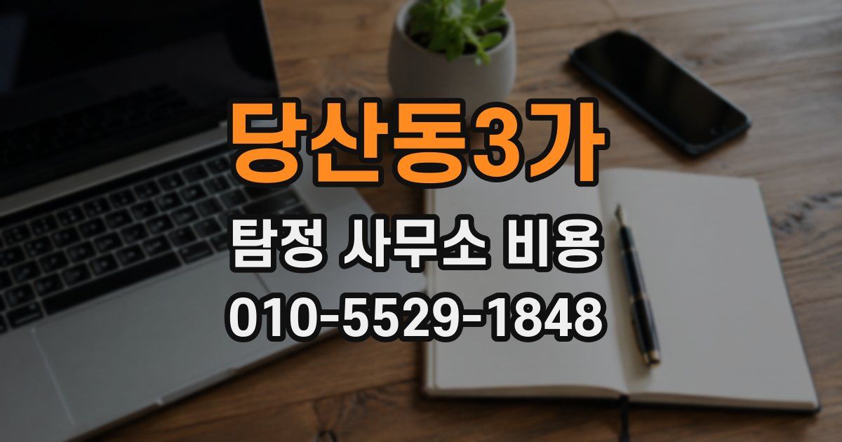 당산동3가 탐정 사무소 비용