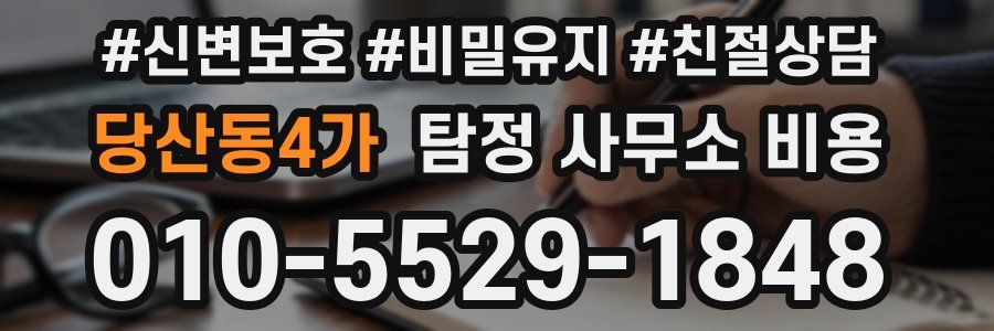 당산동4가 탐정 사무소 비용