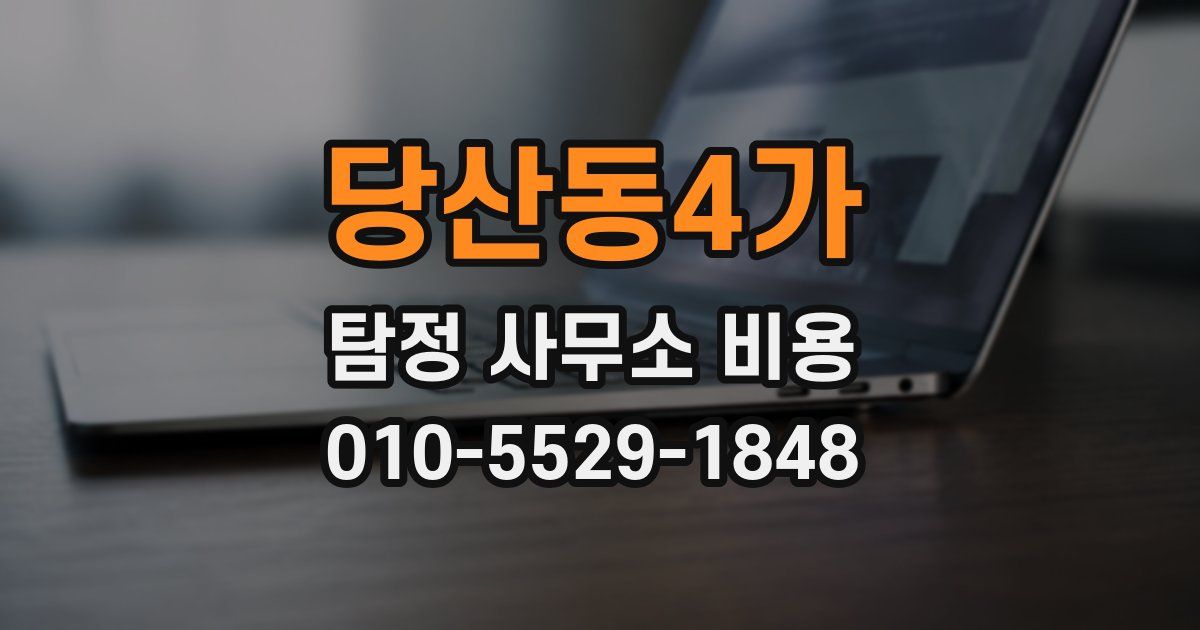 당산동4가 탐정 사무소 비용