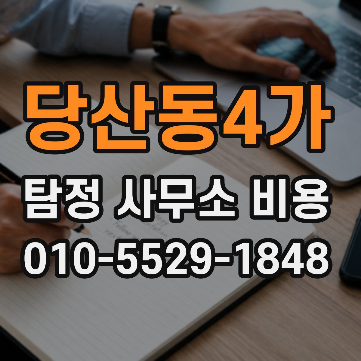 당산동4가 탐정 사무소 비용
