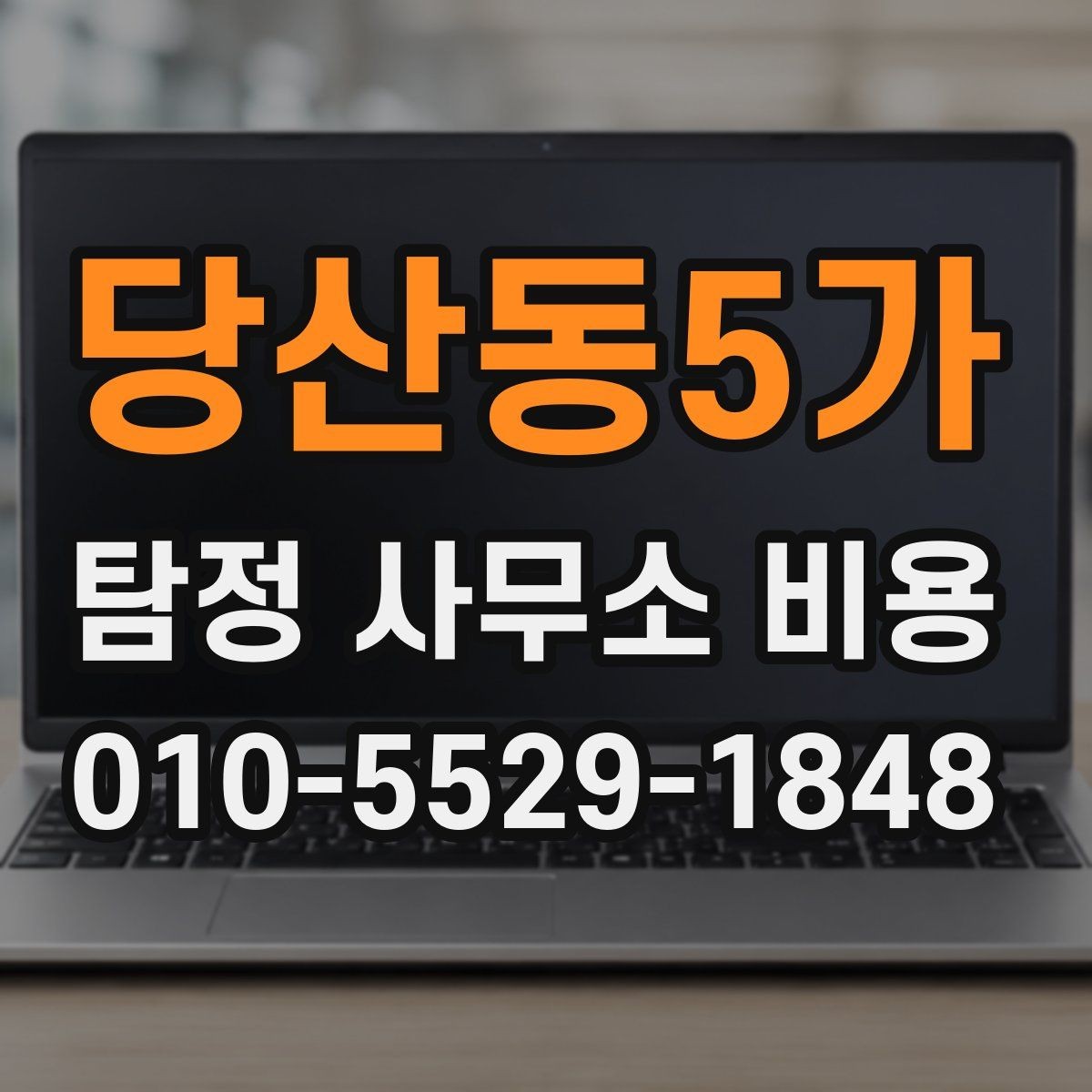 당산동5가 탐정 사무소 비용 비교 시 체크해야 할 항목