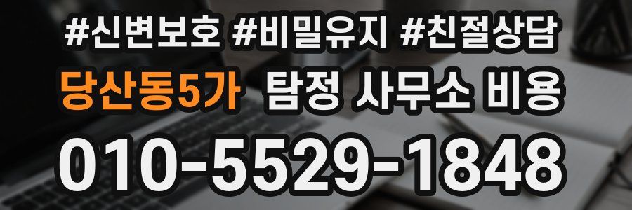 당산동5가 탐정 사무소 비용