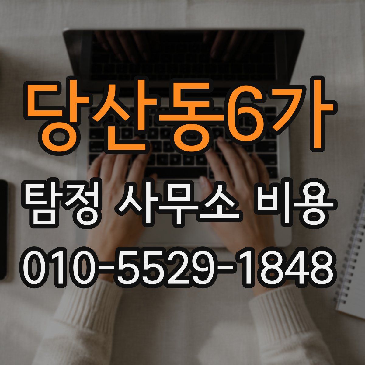 당산동6가 탐정 사무소 비용