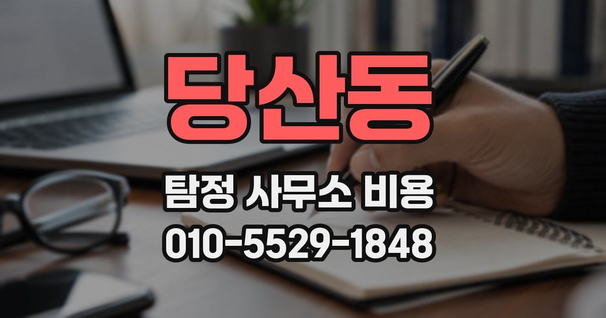 당산동 탐정 사무소 비용