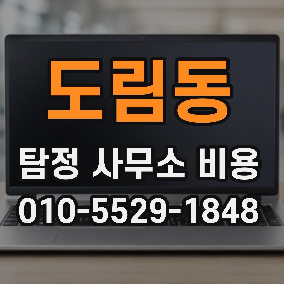 도림동 탐정 사무소 비용 상담 전에 꼭 알아둘 사항