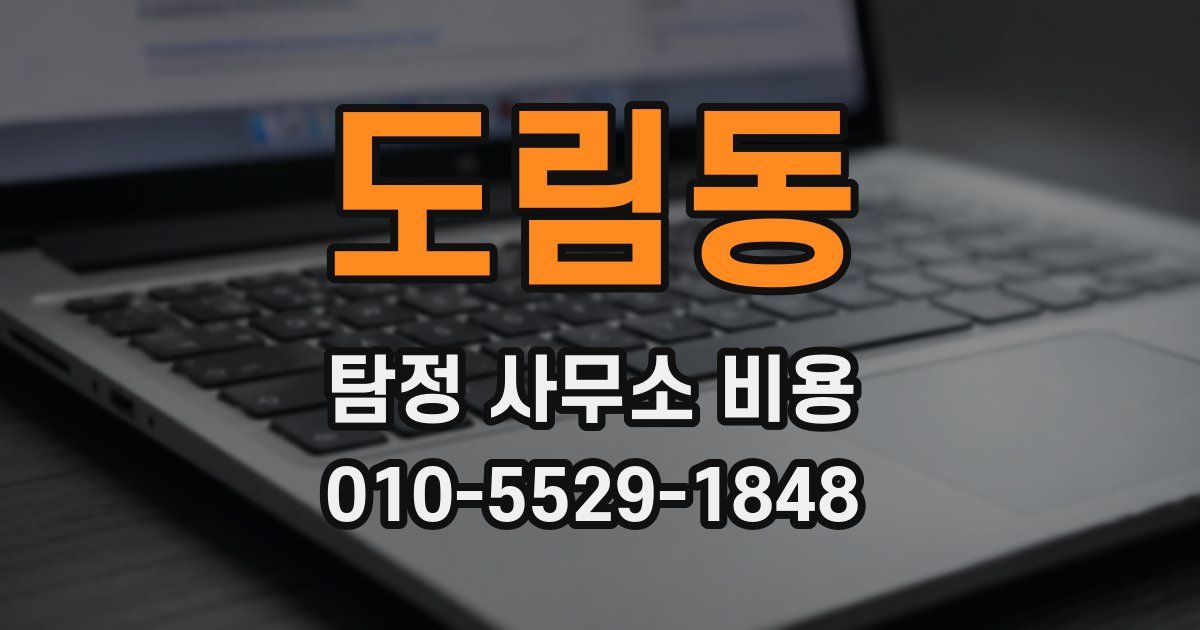 도림동 탐정 사무소 비용