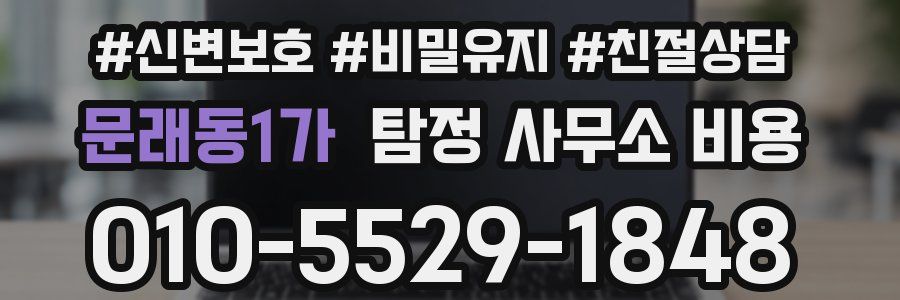 문래동1가 탐정 사무소 비용