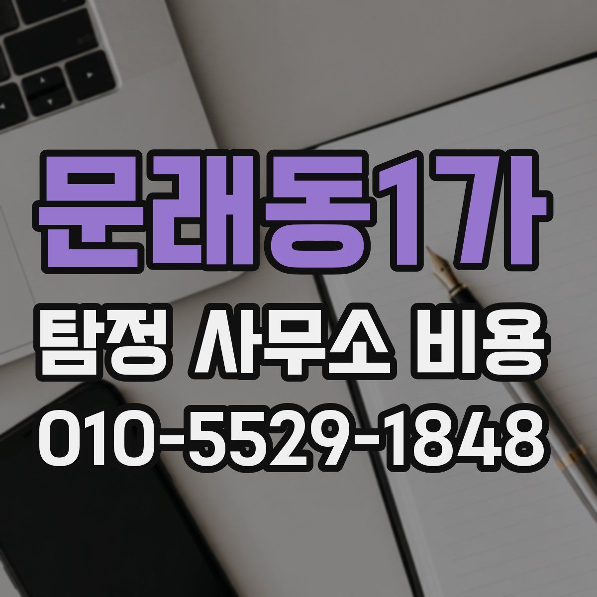 문래동1가 탐정 사무소 비용