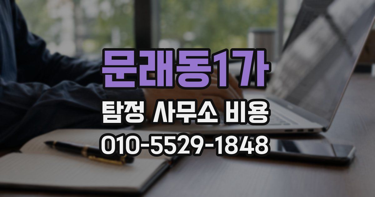 문래동1가 탐정 사무소 비용