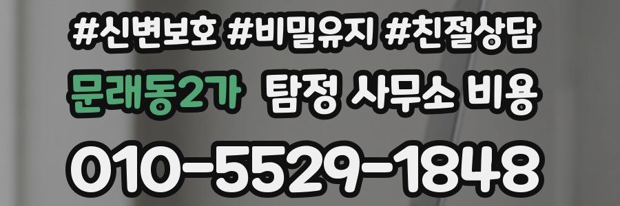 문래동2가 탐정 사무소 비용