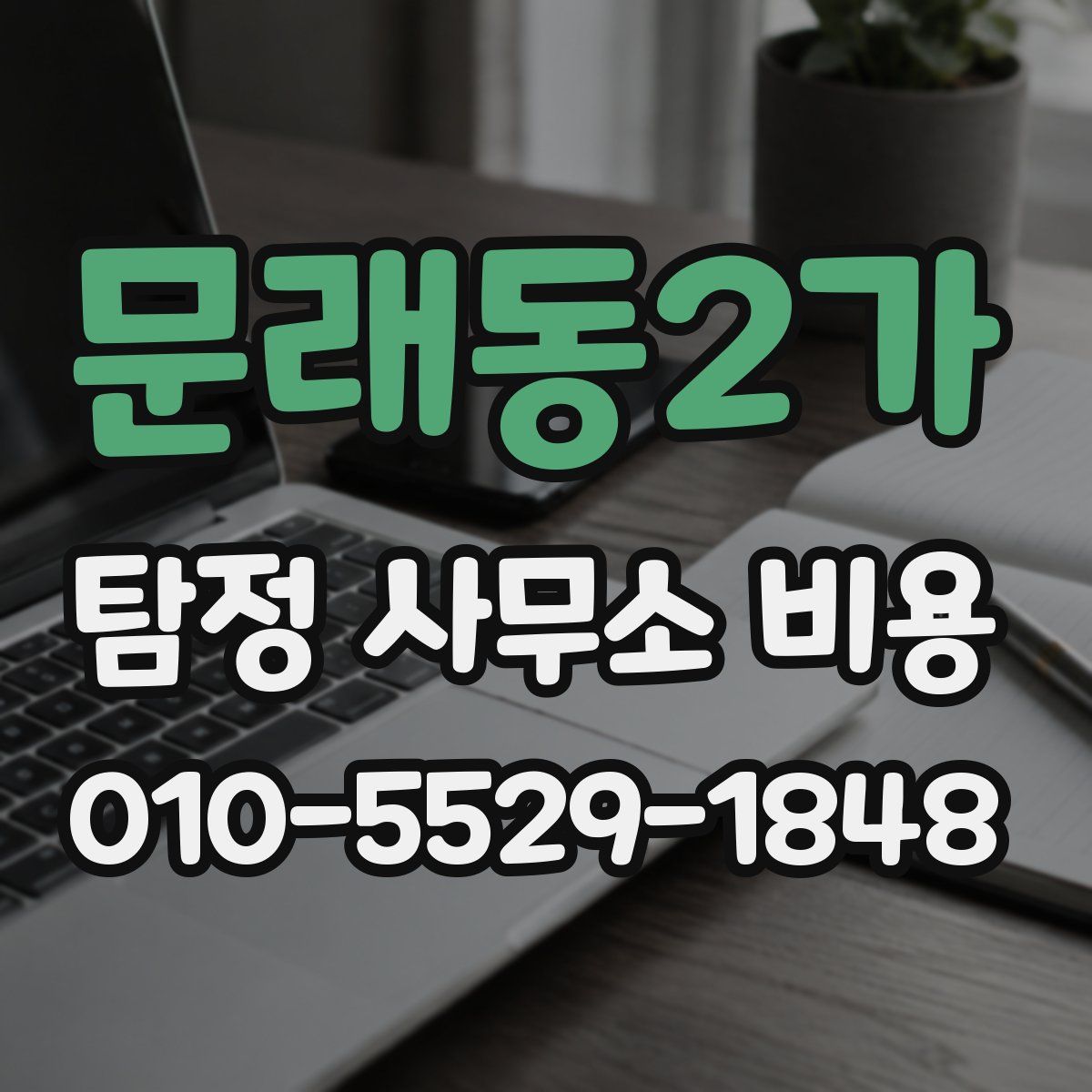 문래동2가 탐정 사무소 비용